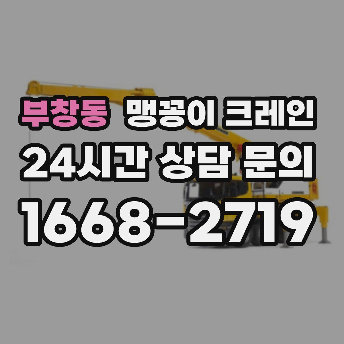 부창동 맹꽁이 크레인