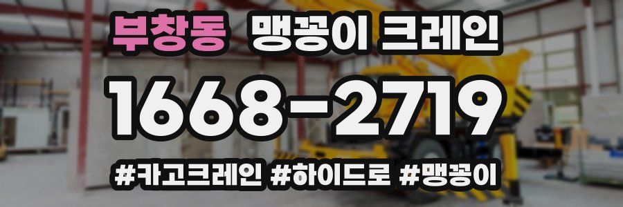 부창동 맹꽁이 크레인
