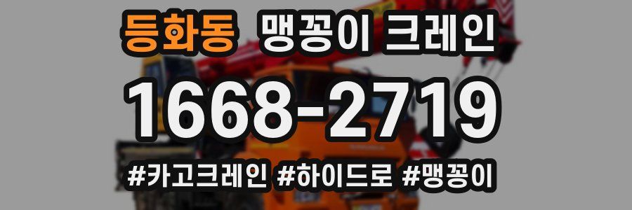 등화동 맹꽁이 크레인