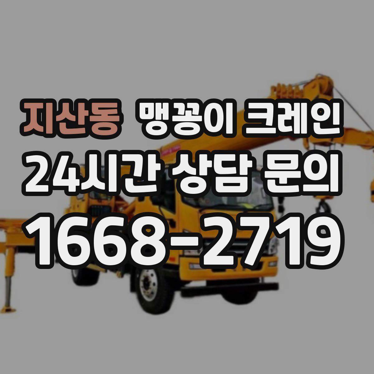 지산동 맹꽁이 크레인