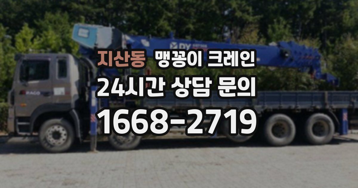 지산동 맹꽁이 크레인