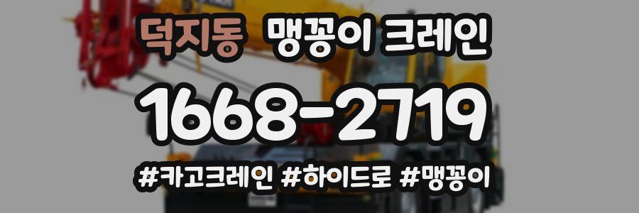 덕지동 맹꽁이 크레인
