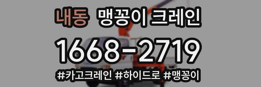 내동 맹꽁이 크레인