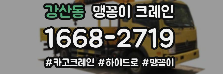 강산동 맹꽁이 크레인