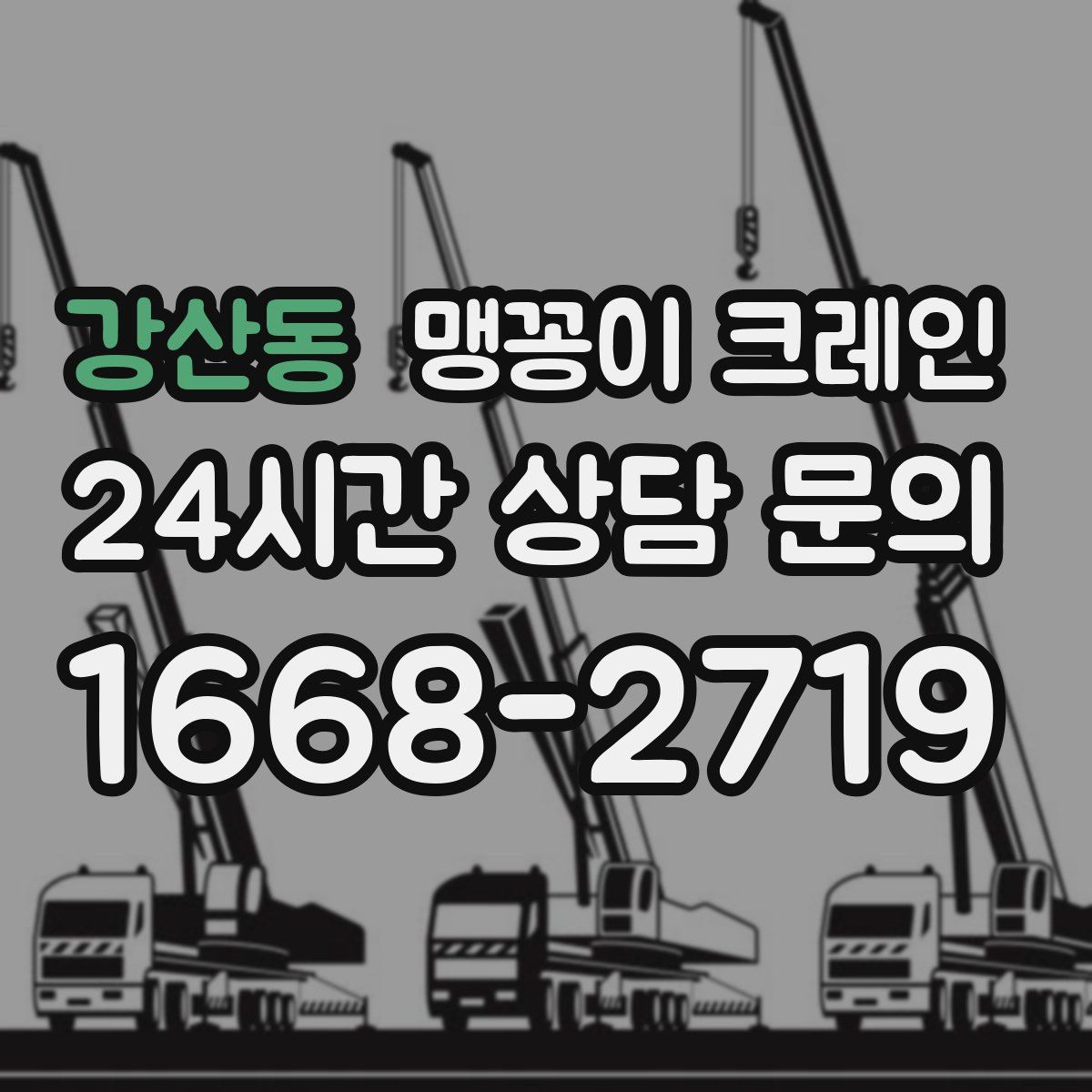 강산동 맹꽁이 크레인