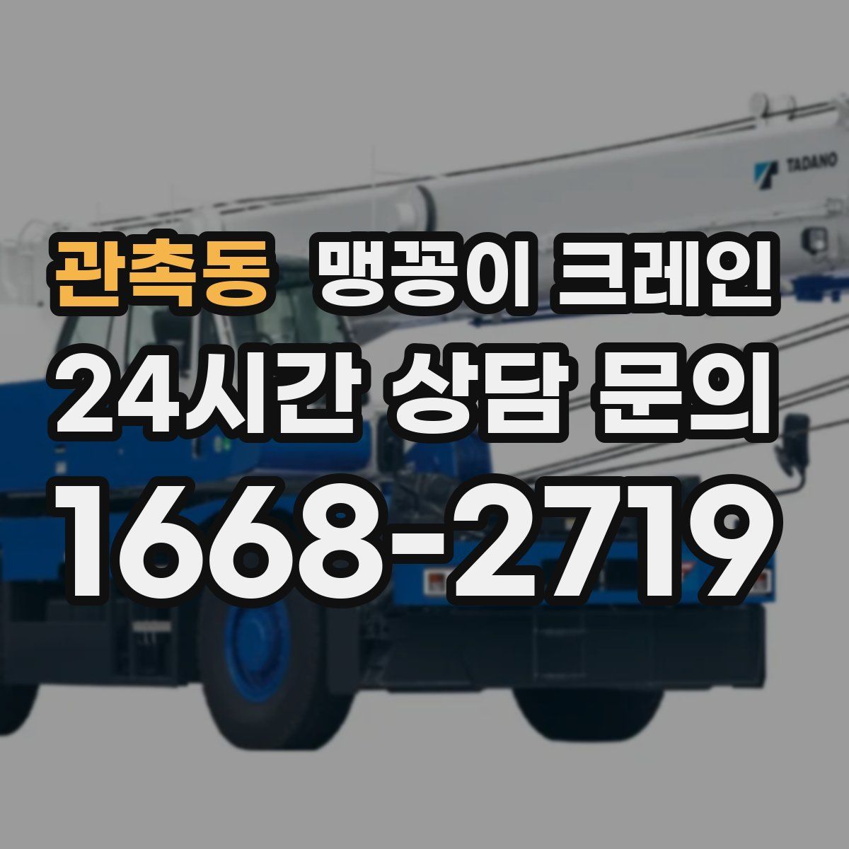 관촉동 맹꽁이 크레인