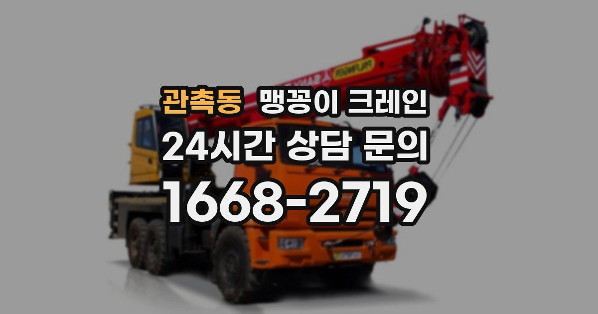 관촉동 맹꽁이 크레인