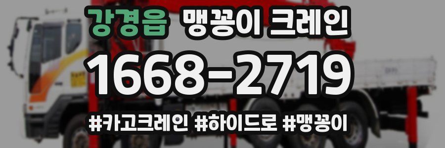 강경읍 맹꽁이 크레인