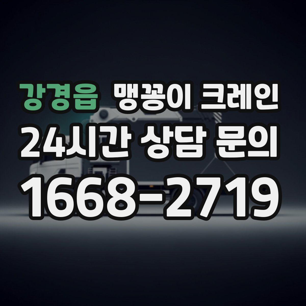 강경읍 맹꽁이 크레인