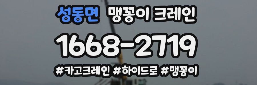 성동면 맹꽁이 크레인