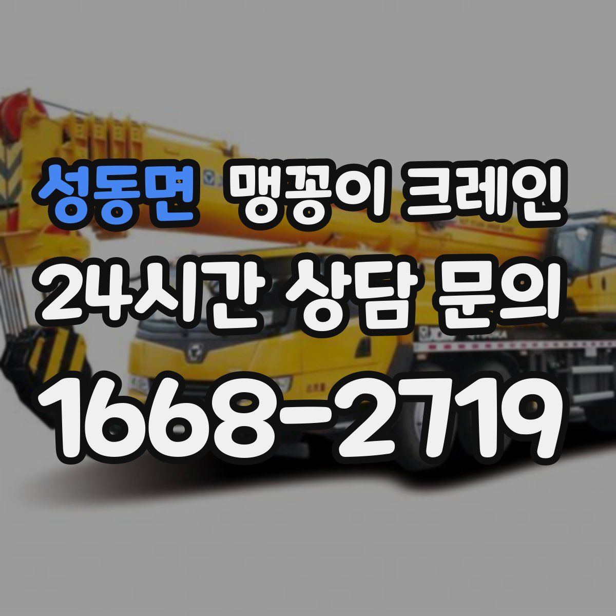 성동면 맹꽁이 크레인