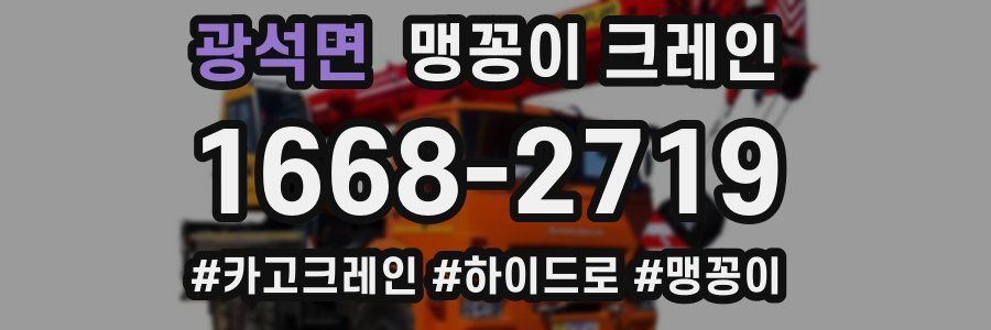 광석면 맹꽁이 크레인