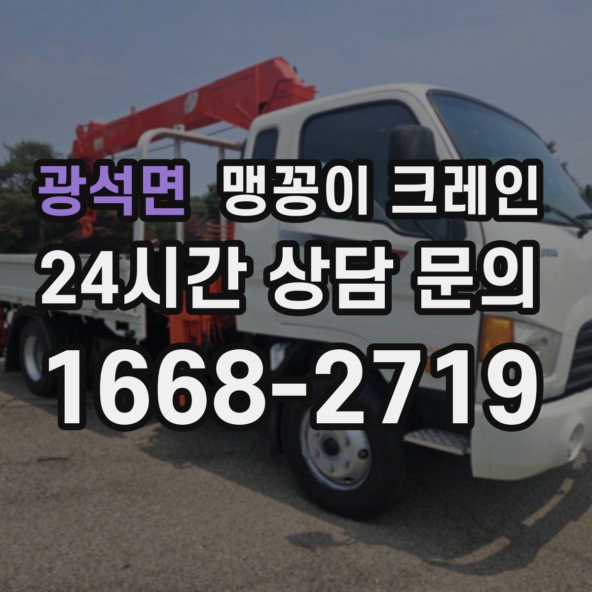 광석면 맹꽁이 크레인