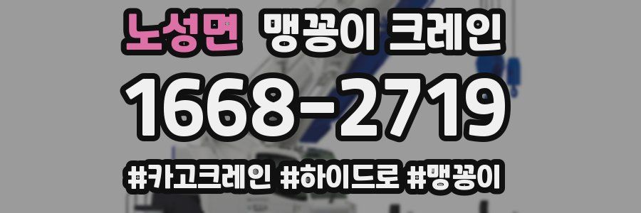 노성면 맹꽁이 크레인