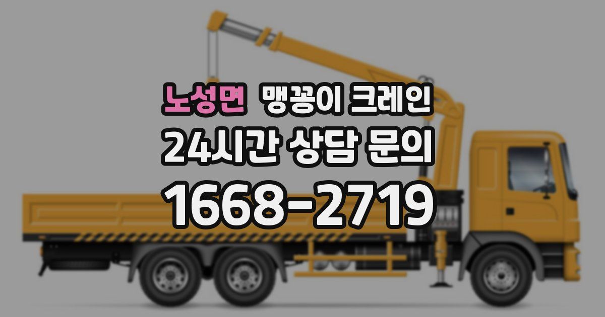 노성면 맹꽁이 크레인