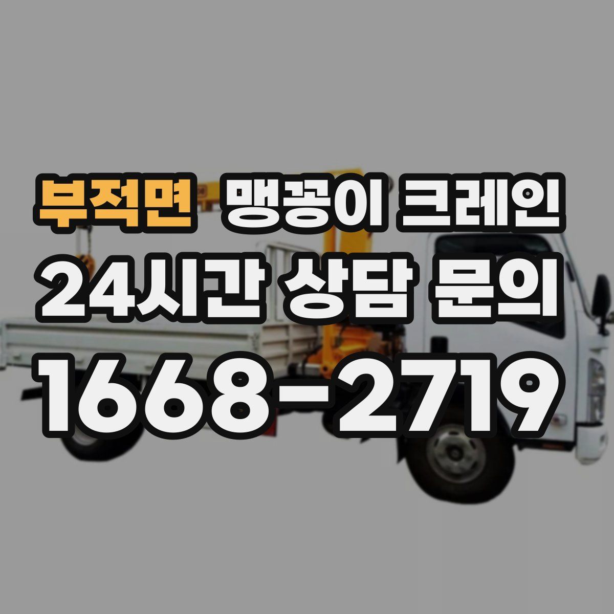 부적면 맹꽁이 크레인