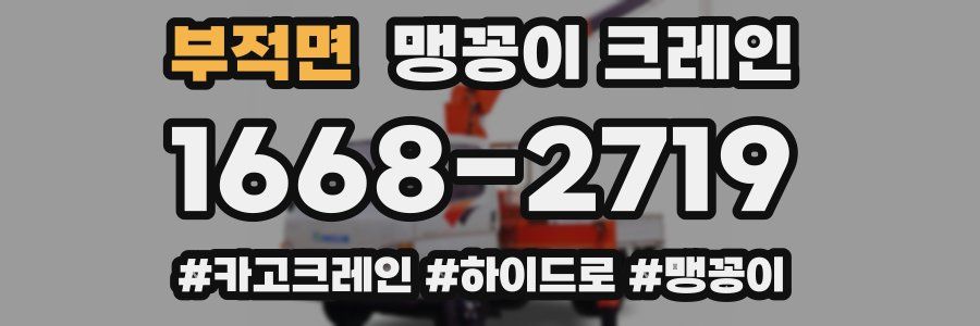 부적면 맹꽁이 크레인