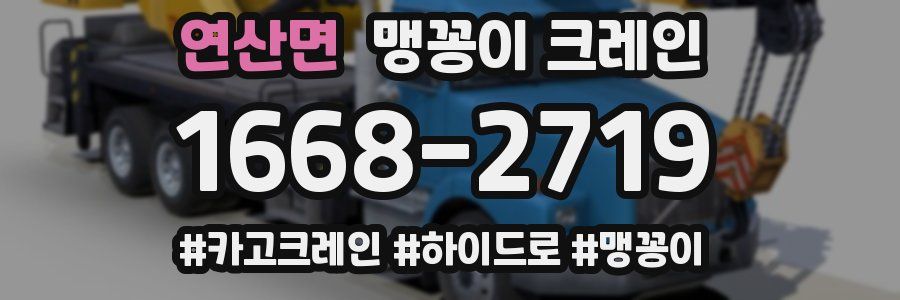 연산면 맹꽁이 크레인