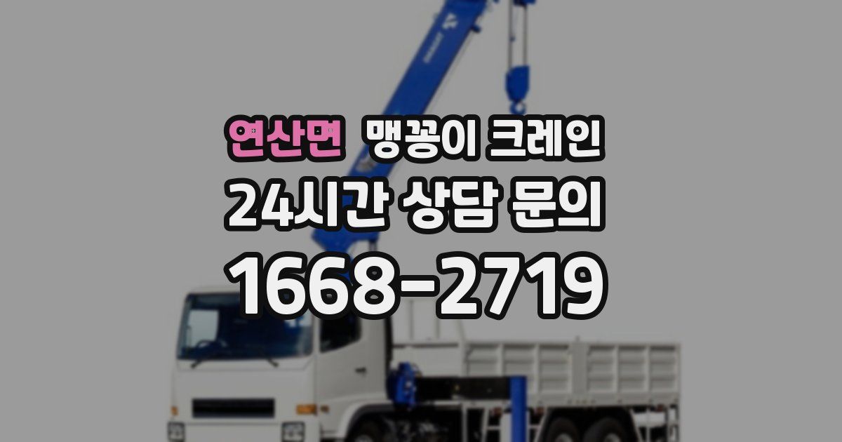 연산면 맹꽁이 크레인