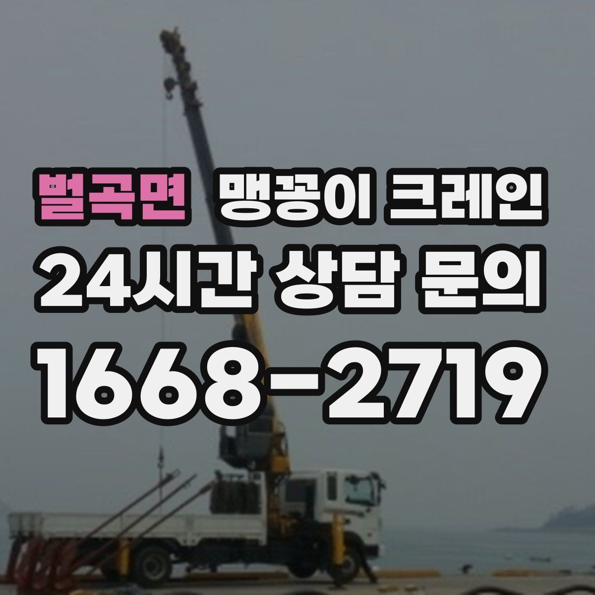 벌곡면 맹꽁이 크레인 공사장 출입이 까다로운 곳에서 유리한 이유