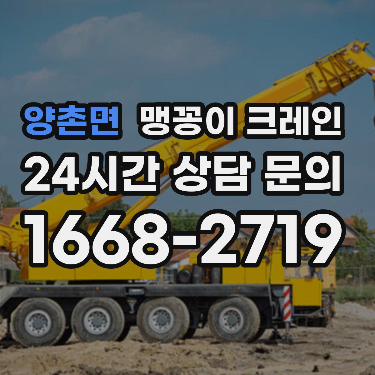양촌면 맹꽁이 크레인