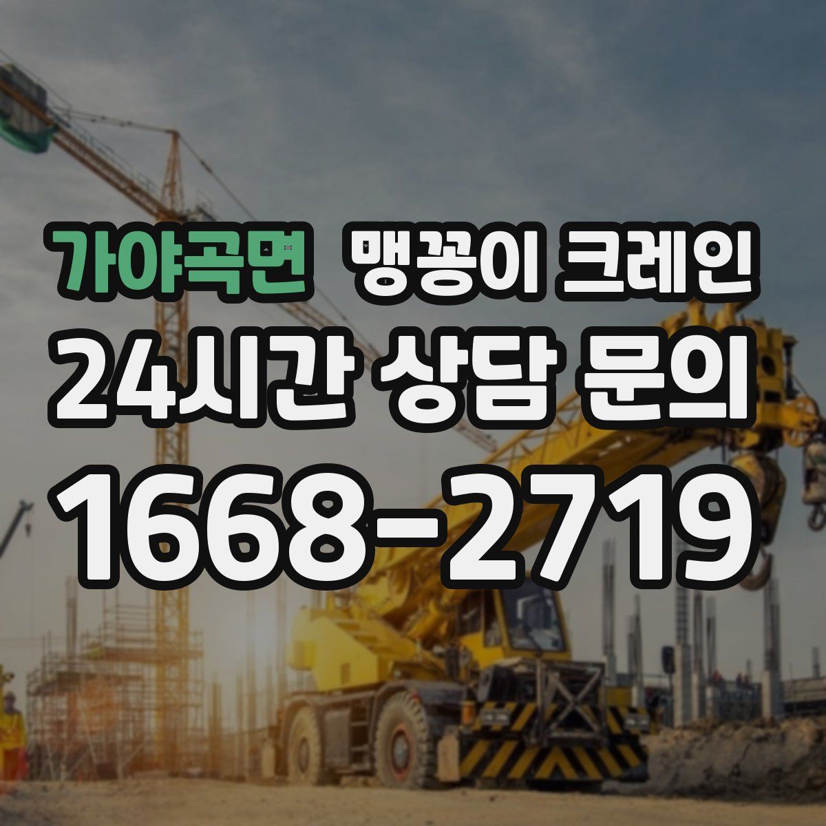가야곡면 맹꽁이 크레인