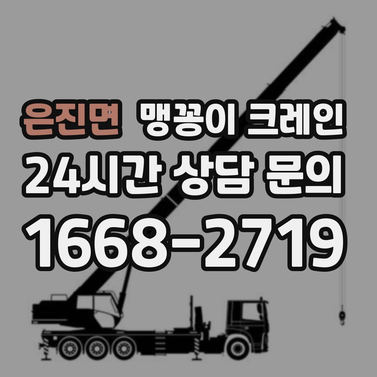 은진면 맹꽁이 크레인
