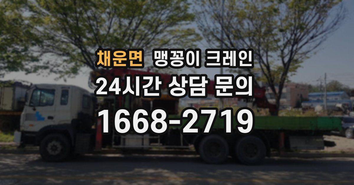 채운면 맹꽁이 크레인
