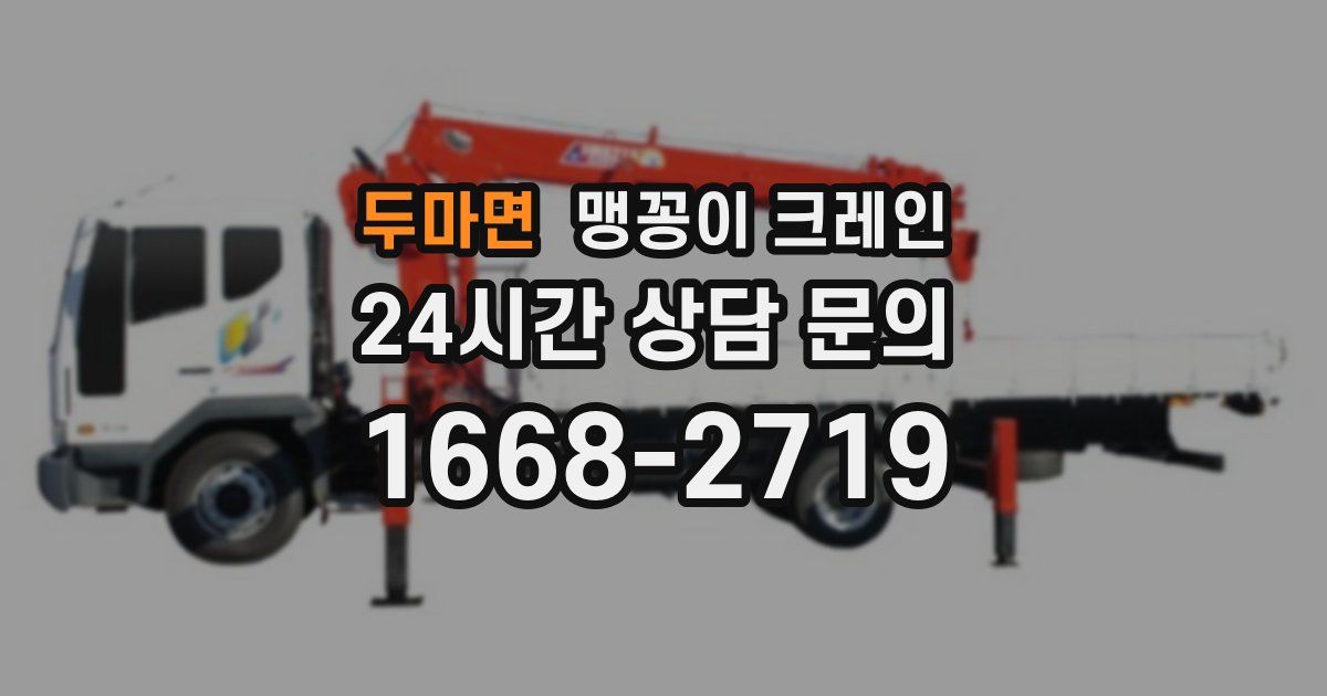 두마면 맹꽁이 크레인