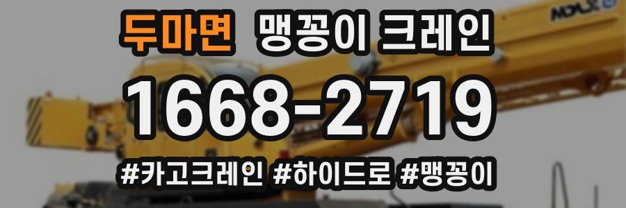 두마면 맹꽁이 크레인