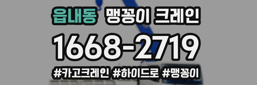 읍내동 맹꽁이 크레인