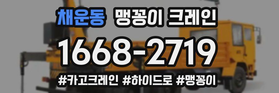 채운동 맹꽁이 크레인