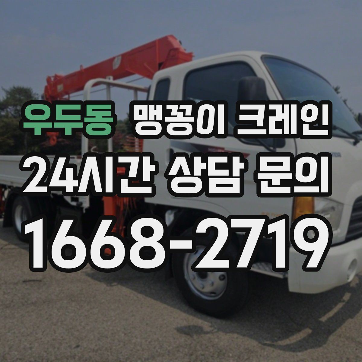 우두동 맹꽁이 크레인 야간·주말 작업 비용이 달라지는 이유