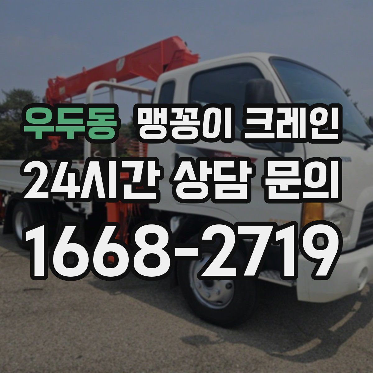 우두동 맹꽁이 크레인