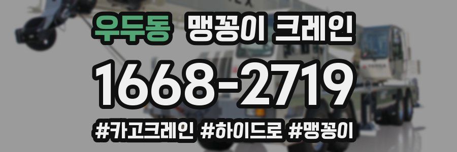 우두동 맹꽁이 크레인