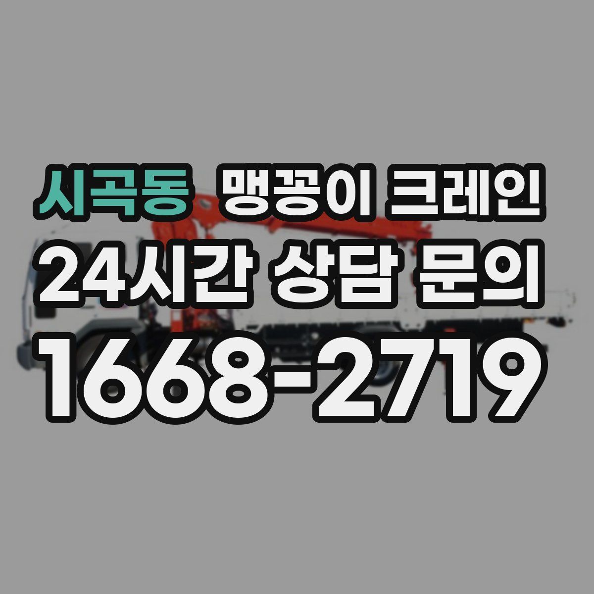 시곡동 맹꽁이 크레인