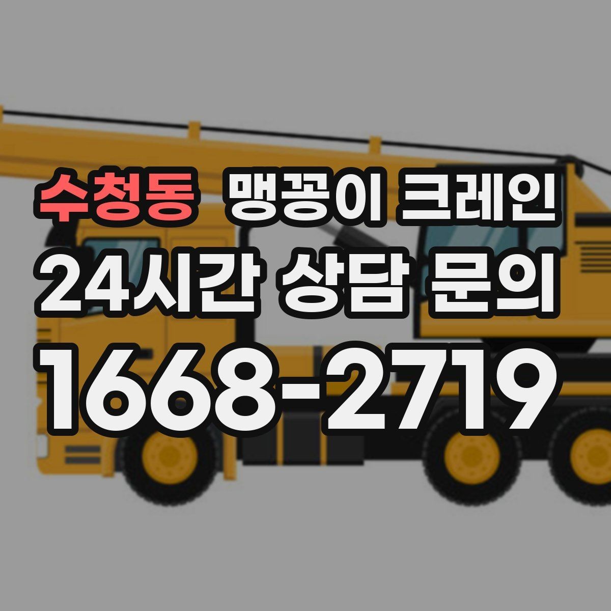 수청동 맹꽁이 크레인 1시간 작업과 반나절 작업의 차이