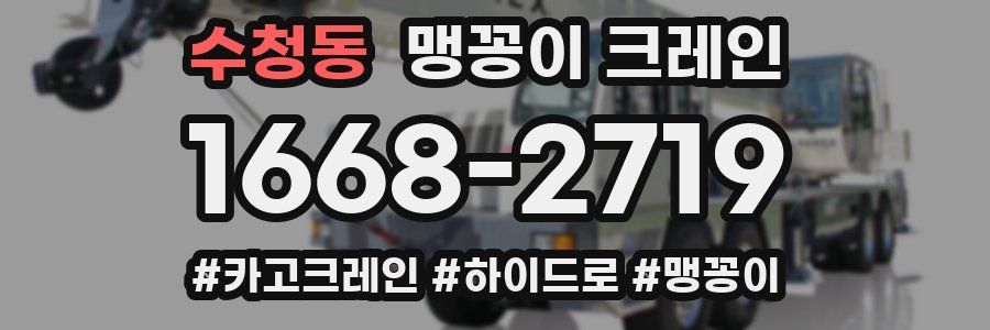 수청동 맹꽁이 크레인