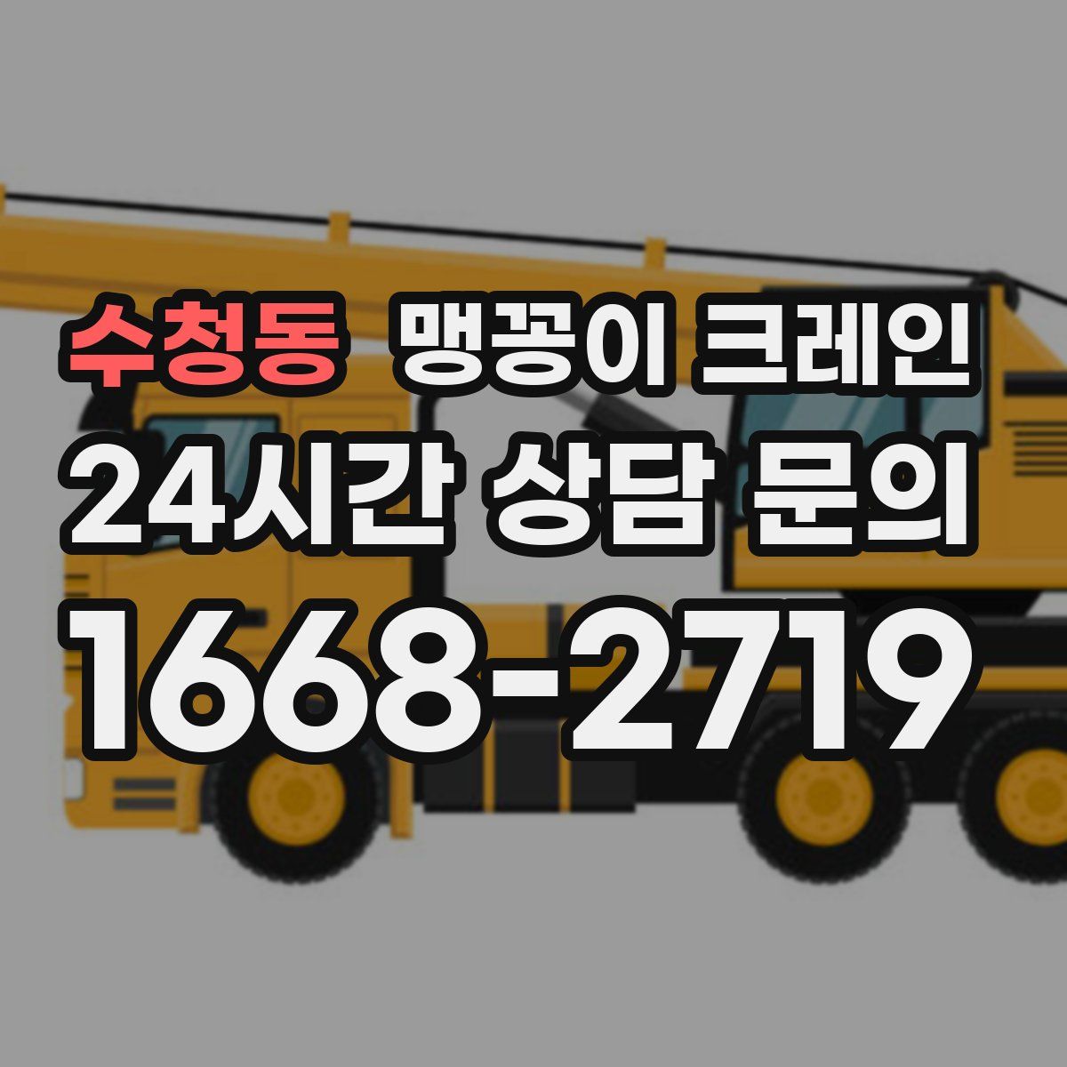 수청동 맹꽁이 크레인