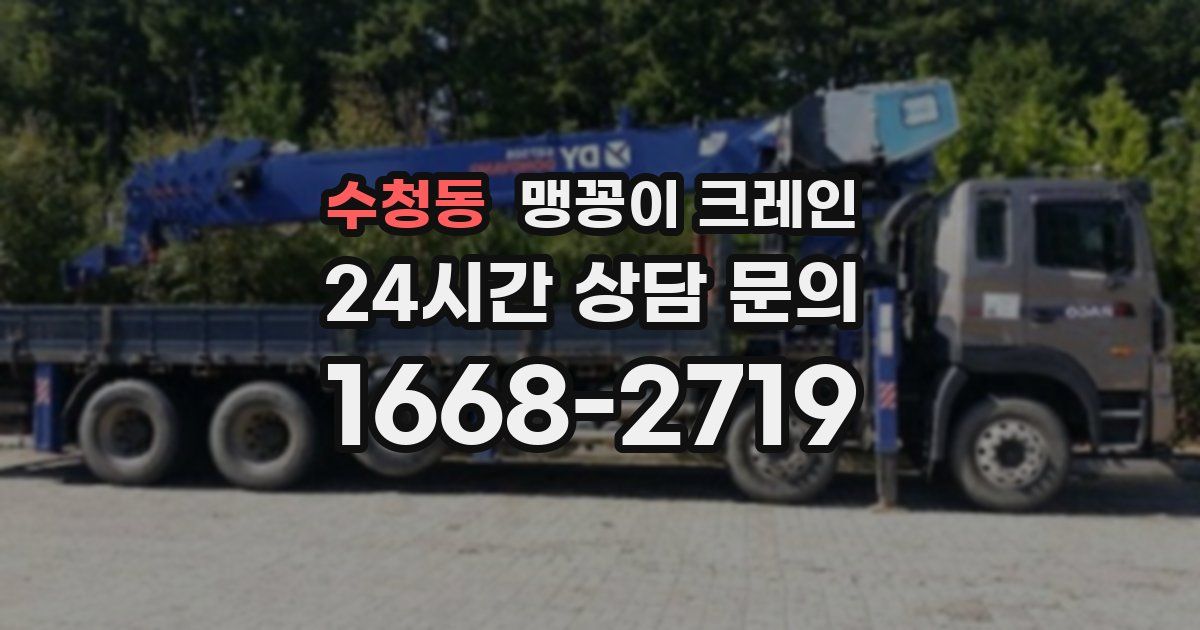 수청동 맹꽁이 크레인