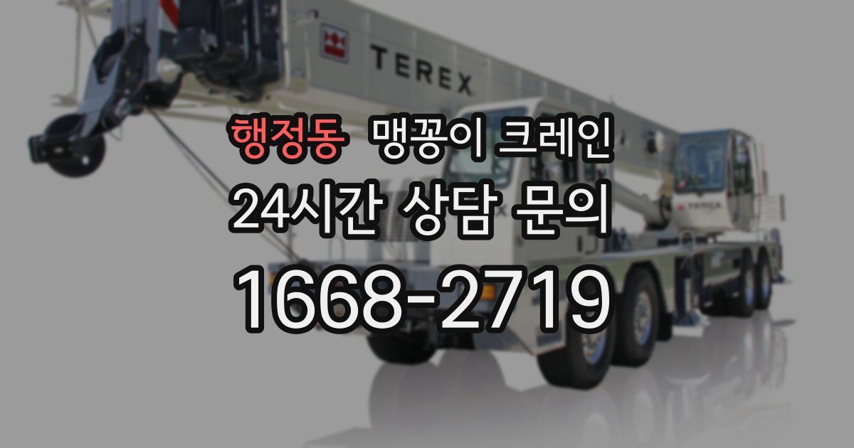행정동 맹꽁이 크레인