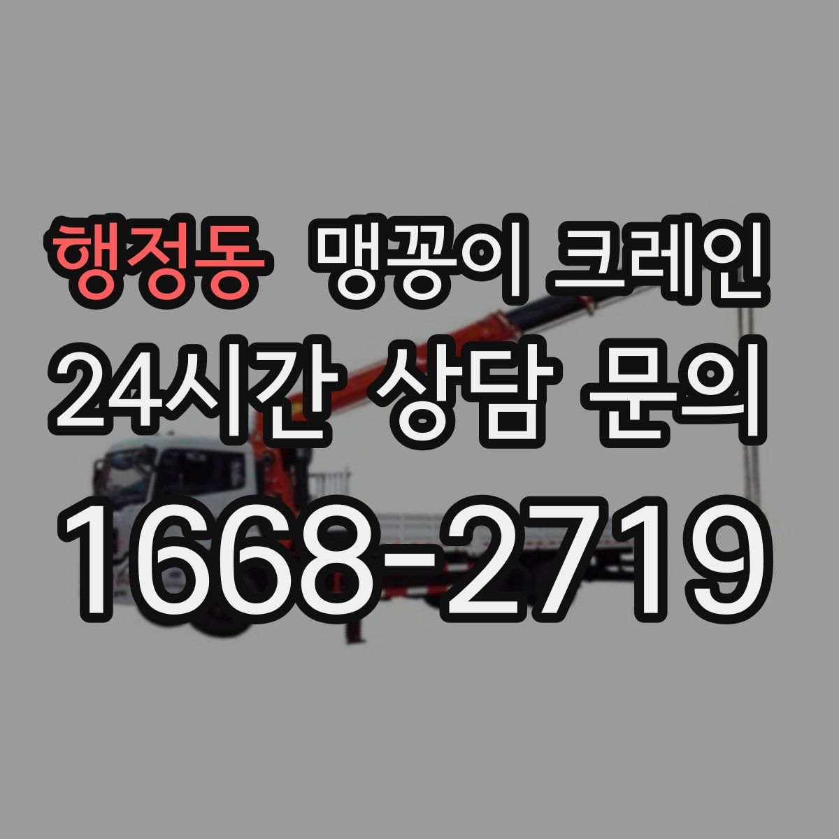 행정동 맹꽁이 크레인