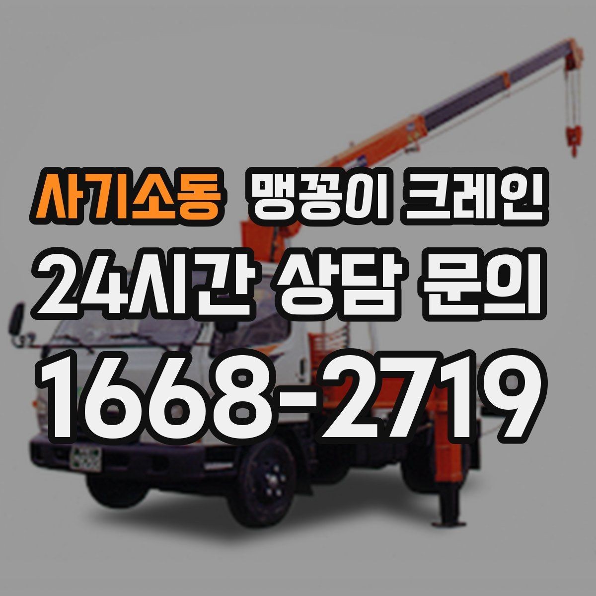 사기소동 맹꽁이 크레인 유리·석재 같은 파손 위험 자재 작업 팁