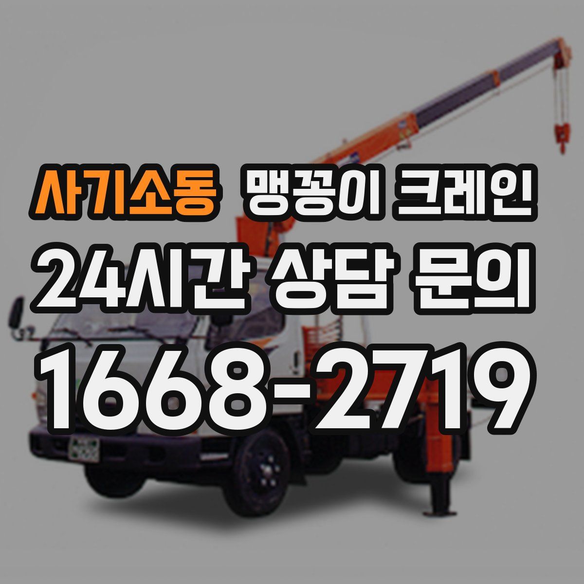 사기소동 맹꽁이 크레인