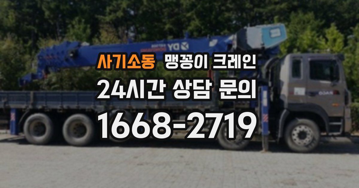 사기소동 맹꽁이 크레인