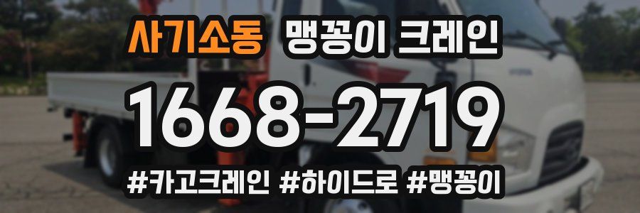 사기소동 맹꽁이 크레인