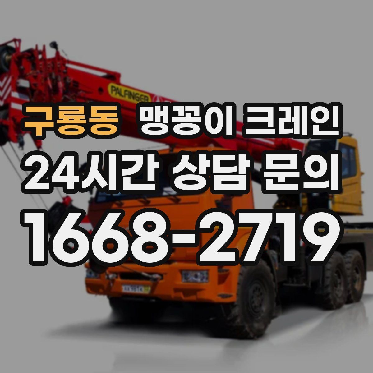 구룡동 맹꽁이 크레인 정밀 장비 취급 시 흔들림 줄이는 방법