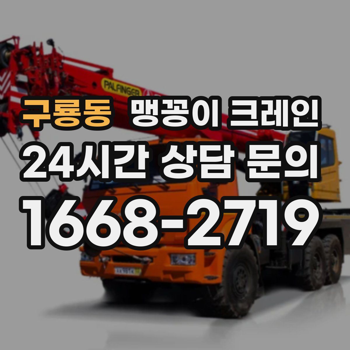 구룡동 맹꽁이 크레인