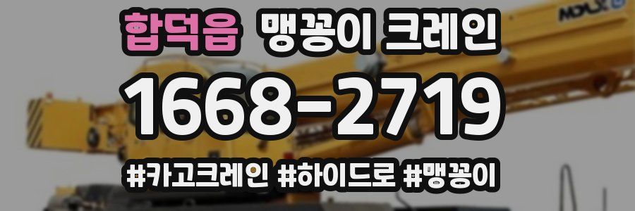 합덕읍 맹꽁이 크레인
