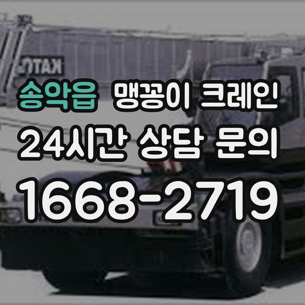 송악읍 맹꽁이 크레인 창고 통로가 좁을 때 장비 이동 방법